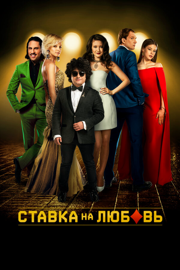 Ставка на любовь 2015 постер
